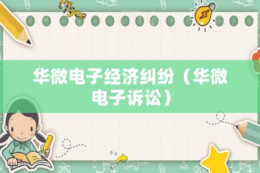 華微電子經濟糾紛（華微電子訴訟）