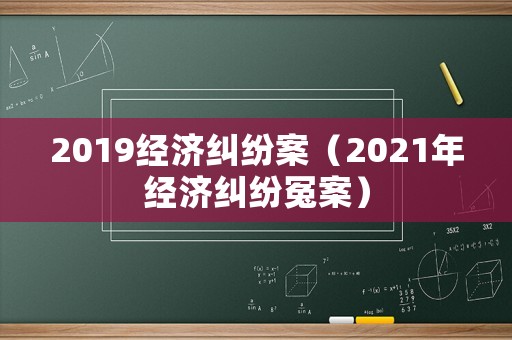 2019經濟糾紛案（2021年經濟糾紛冤案）
