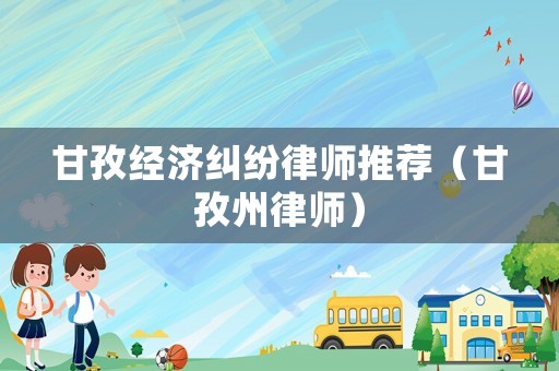 甘孜經濟糾紛律師推薦（甘孜州律師）