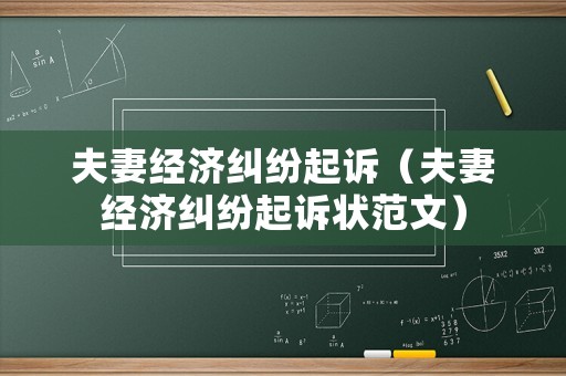 夫妻經濟糾紛起訴（夫妻經濟糾紛起訴狀范文）
