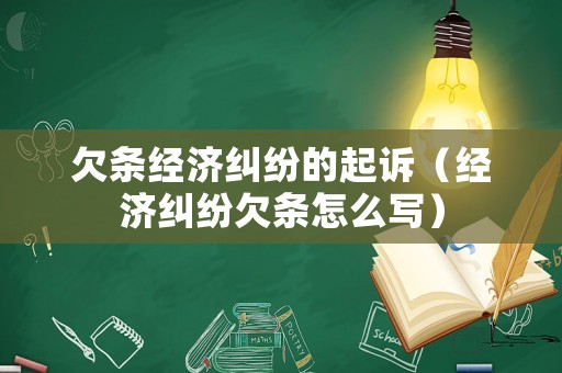 欠條經(jīng)濟(jì)糾紛的起訴（經(jīng)濟(jì)糾紛欠條怎么寫）