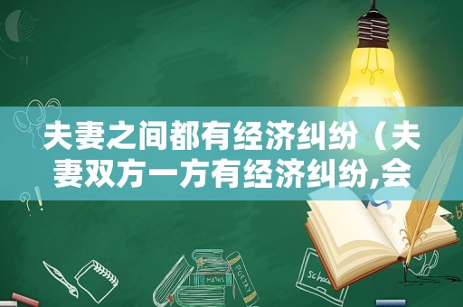 夫妻之間都有經濟糾紛（夫妻雙方一方有經濟糾紛,會影響另一方嗎）