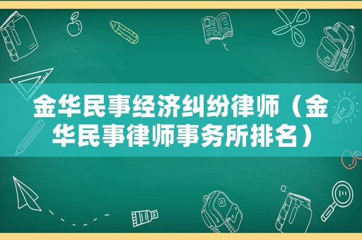 金華民事經(jīng)濟(jì)糾紛律師（金華民事律師事務(wù)所排名）