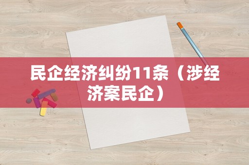 民企經濟糾紛11條（涉經濟案民企）