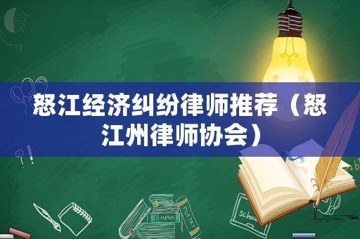 怒江經濟糾紛律師推薦（怒江州律師協會）
