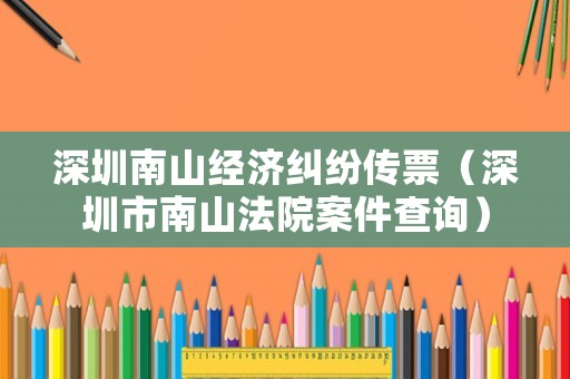 深圳南山經濟糾紛傳票（深圳市南山法院案件查詢）