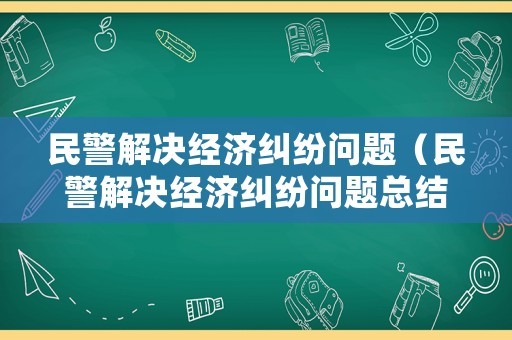 民警解決經(jīng)濟糾紛問題（民警解決經(jīng)濟糾紛問題總結(jié)）