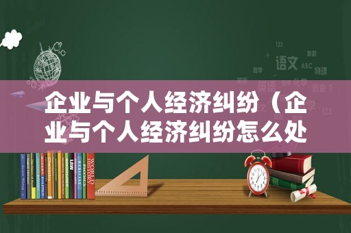 企業與個人經濟糾紛（企業與個人經濟糾紛怎么處理）