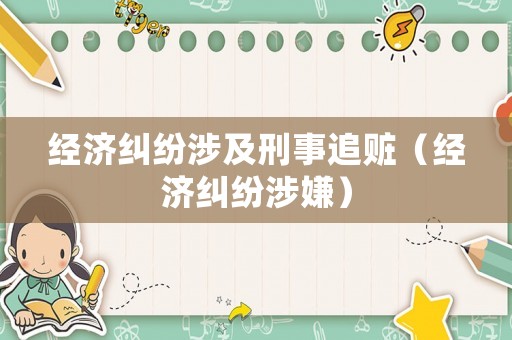 經濟糾紛涉及刑事追贓（經濟糾紛涉嫌）