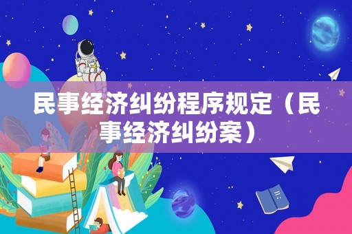民事經濟糾紛程序規定（民事經濟糾紛案）
