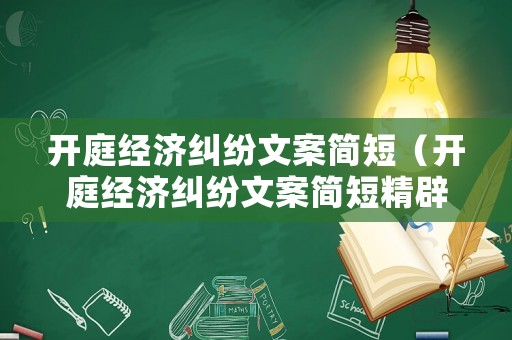 開庭經濟糾紛文案簡短（開庭經濟糾紛文案簡短精辟）