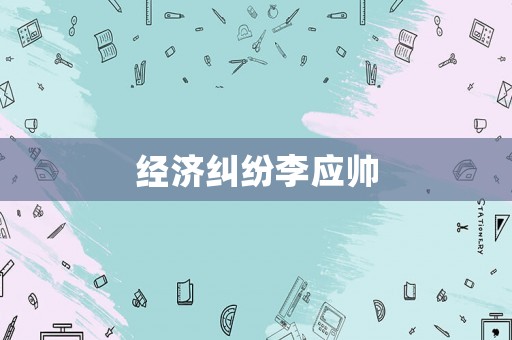經濟糾紛李應帥