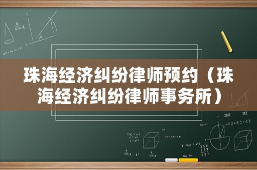 珠海經濟糾紛律師預約（珠海經濟糾紛律師事務所）