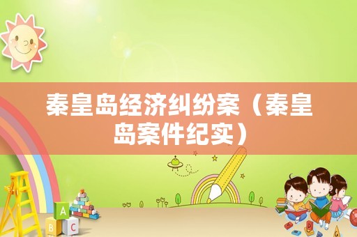 秦皇島經(jīng)濟(jì)糾紛案（秦皇島案件紀(jì)實(shí)）