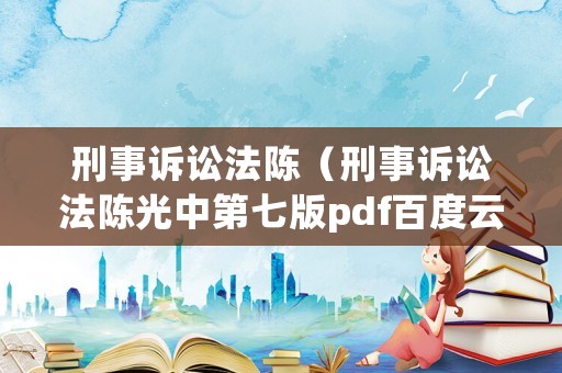 刑事訴訟法陳（刑事訴訟法陳光中第七版pdf百度云）