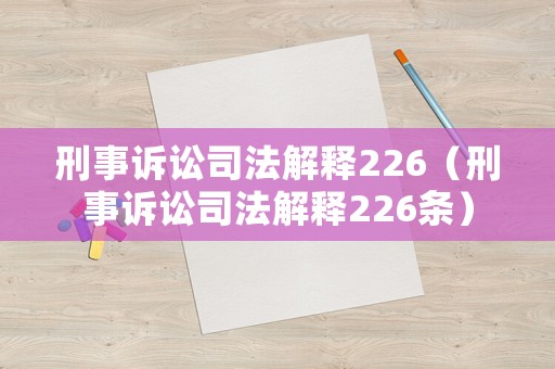 刑事訴訟司法解釋226（刑事訴訟司法解釋226條）