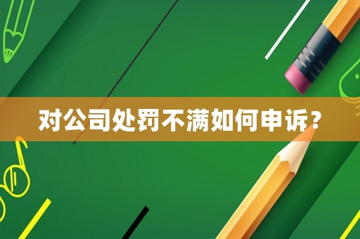對公司處罰不滿如何申訴？