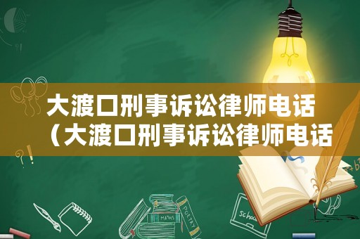 大渡口刑事訴訟律師電話(huà)（大渡口刑事訴訟律師電話(huà)號(hào)碼）
