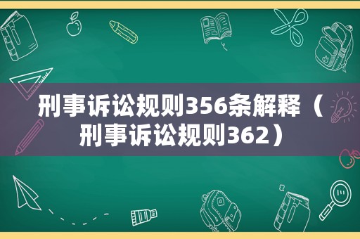 刑事訴訟規則356條解釋（刑事訴訟規則362）