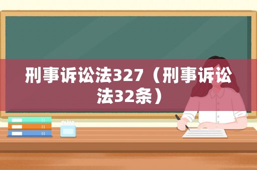刑事訴訟法327（刑事訴訟法32條）