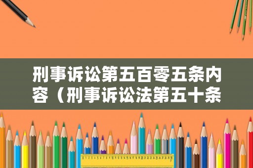 刑事訴訟第五百零五條內容（刑事訴訟法第五十條解析）