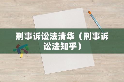 刑事訴訟法清華（刑事訴訟法知乎）