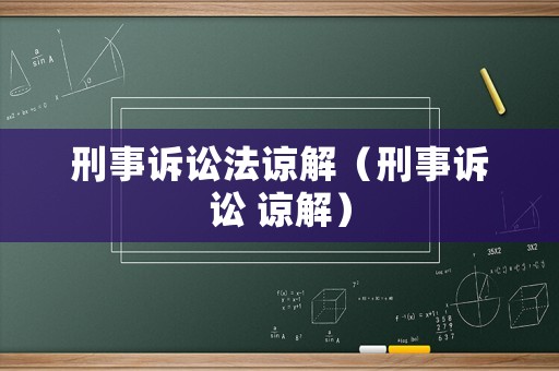 刑事訴訟法諒解（刑事訴訟 諒解）
