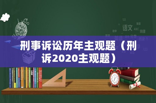 刑事訴訟歷年主觀題（刑訴2020主觀題）