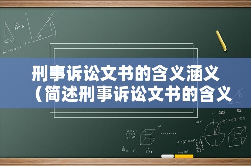 刑事訴訟文書的含義涵義（簡述刑事訴訟文書的含義）