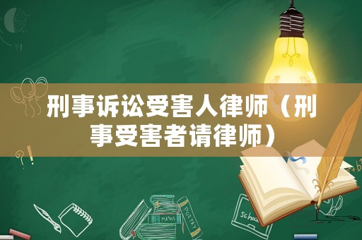 刑事訴訟受害人律師（刑事受害者請律師）