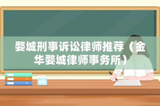 婺城刑事訴訟律師推薦（金華婺城律師事務所）