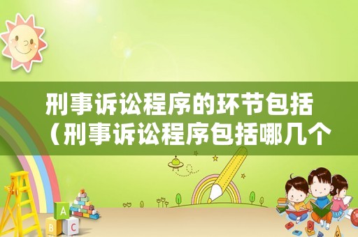 刑事訴訟程序的環節包括（刑事訴訟程序包括哪幾個階段?）
