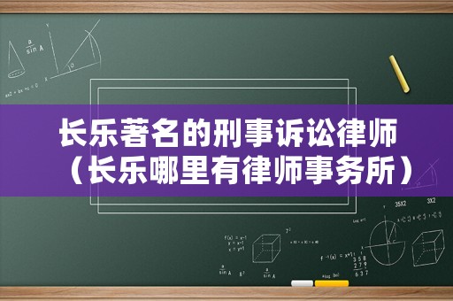 長樂著名的刑事訴訟律師（長樂哪里有律師事務所）
