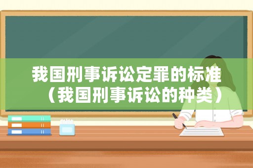 我國刑事訴訟定罪的標準（我國刑事訴訟的種類）