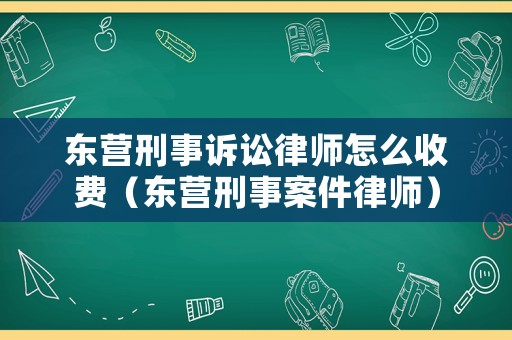 東營刑事訴訟律師怎么收費（東營刑事案件律師）