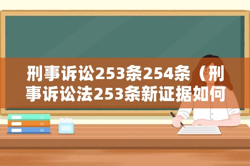刑事訴訟253條254條（刑事訴訟法253條新證據(jù)如何認(rèn)定）
