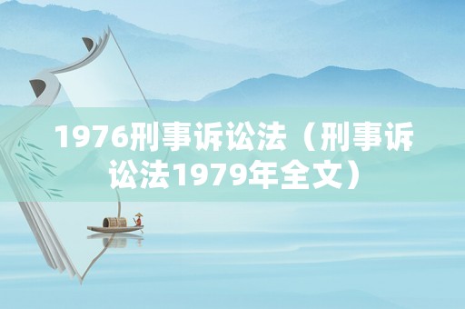 1976刑事訴訟法（刑事訴訟法1979年全文）