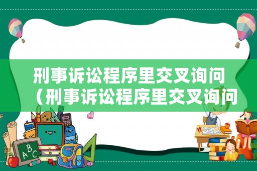 刑事訴訟程序里交叉詢問（刑事訴訟程序里交叉詢問是啥意思）