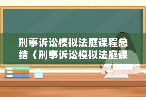 刑事訴訟模擬法庭課程總結（刑事訴訟模擬法庭課程總結與反思）