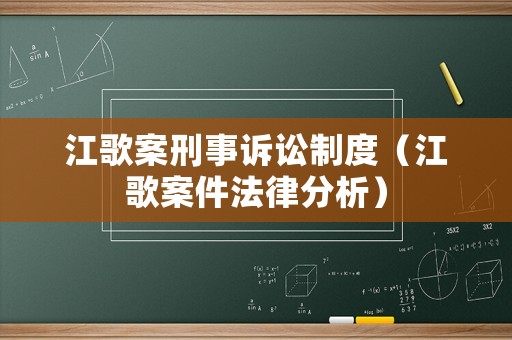 江歌案刑事訴訟制度（江歌案件法律分析）