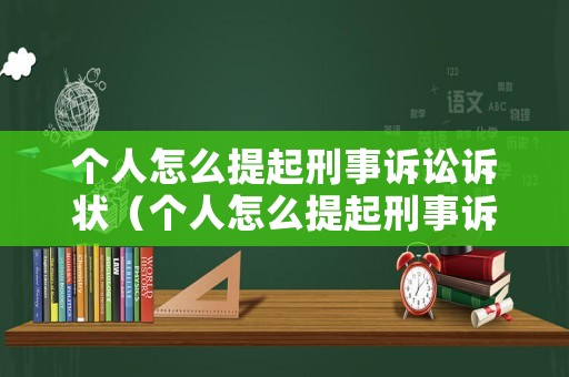 個人怎么提起刑事訴訟訴狀（個人怎么提起刑事訴訟訴狀呢）
