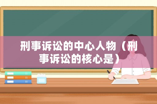 刑事訴訟的中心人物（刑事訴訟的核心是）