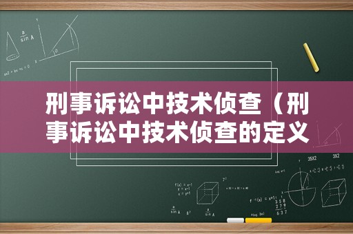 刑事訴訟中技術偵查（刑事訴訟中技術偵查的定義）