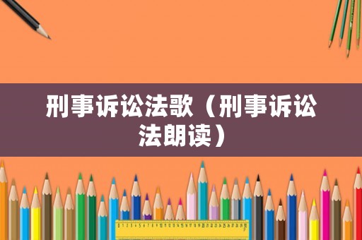 刑事訴訟法歌（刑事訴訟法朗讀）