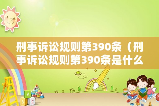 刑事訴訟規則第390條（刑事訴訟規則第390條是什么）