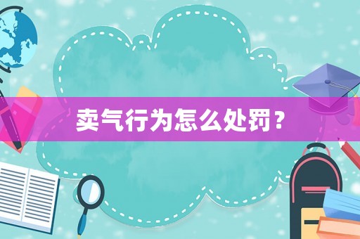 賣氣行為怎么處罰？