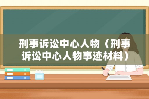 刑事訴訟中心人物（刑事訴訟中心人物事跡材料）
