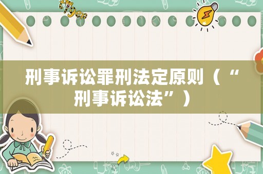 刑事訴訟罪刑法定原則（“刑事訴訟法”）