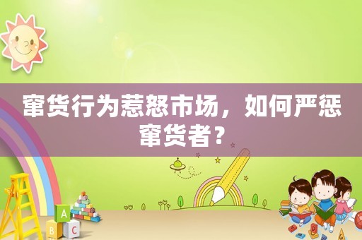 竄貨行為惹怒市場(chǎng)，如何嚴(yán)懲竄貨者？