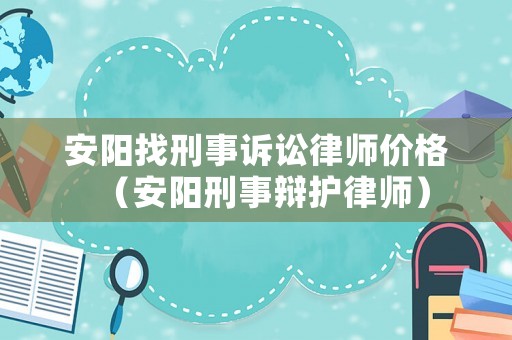 安陽找刑事訴訟律師價格（安陽刑事辯護律師）